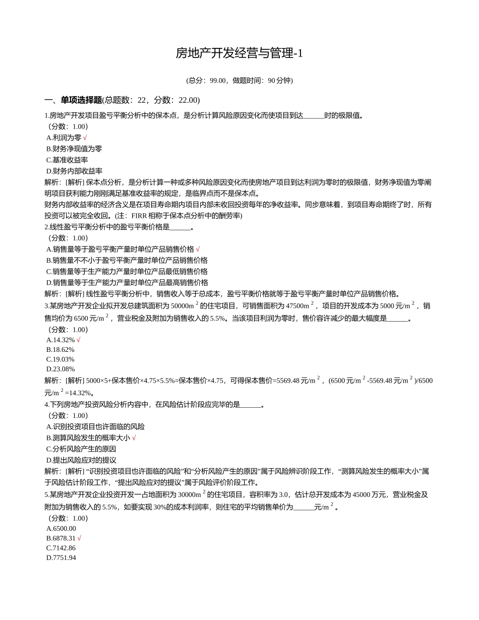 2024年房地产估价师房地产开发经营与管理_第1页
