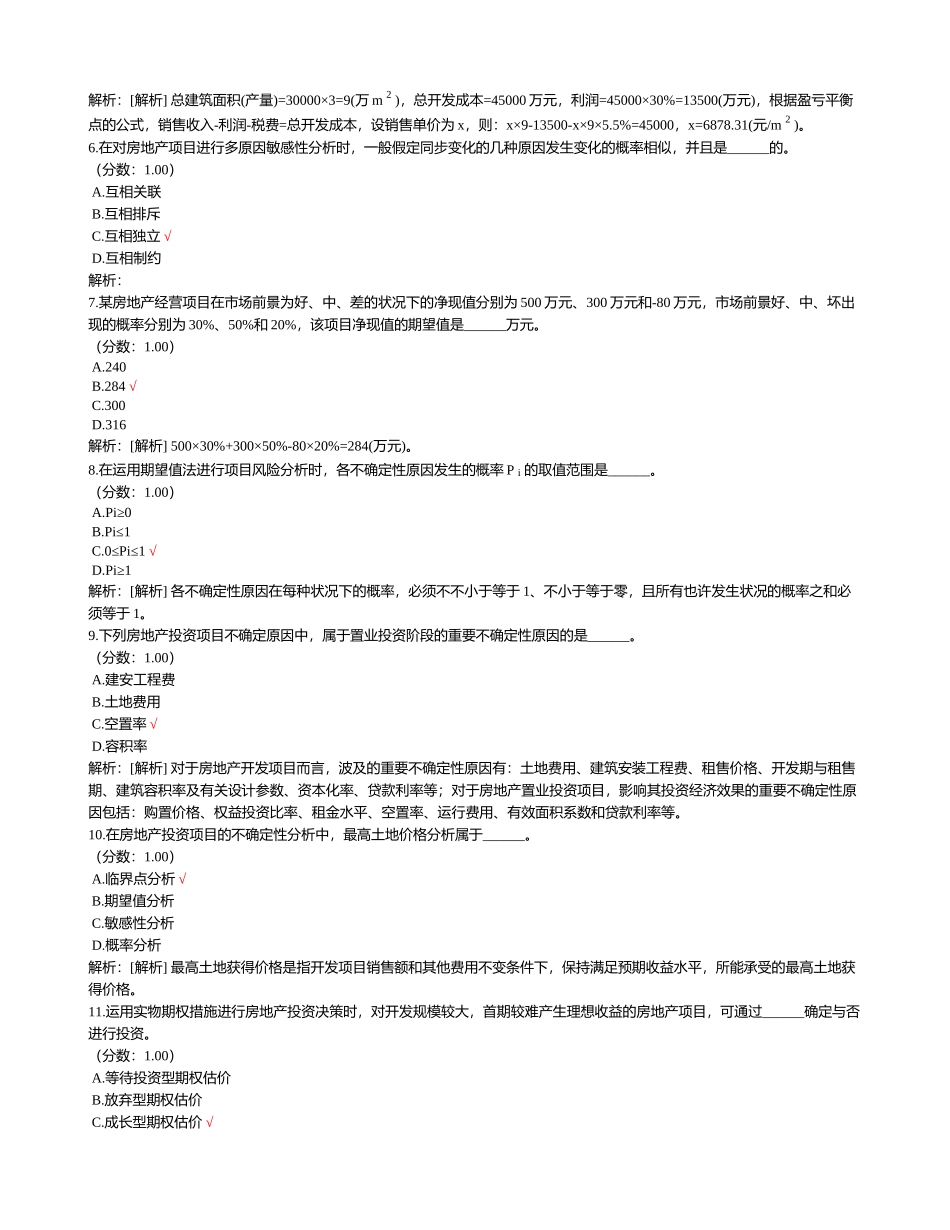 2024年房地产估价师房地产开发经营与管理_第2页