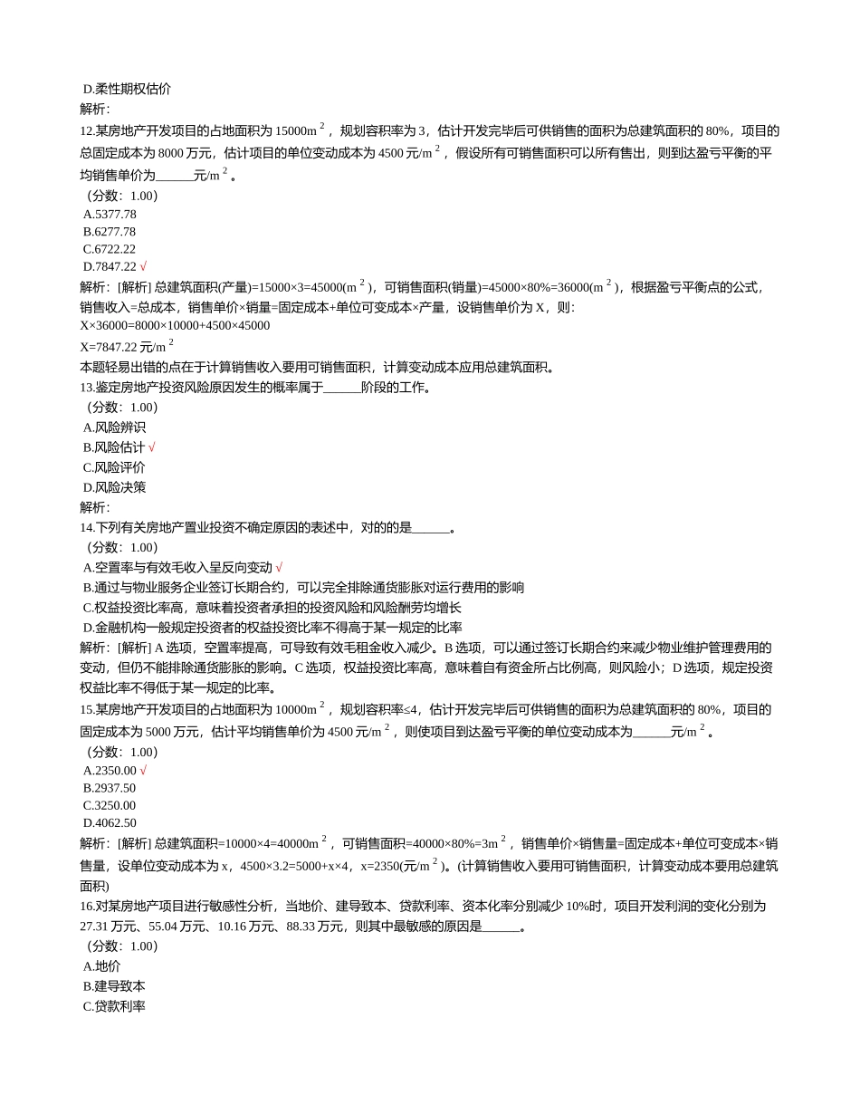 2024年房地产估价师房地产开发经营与管理_第3页