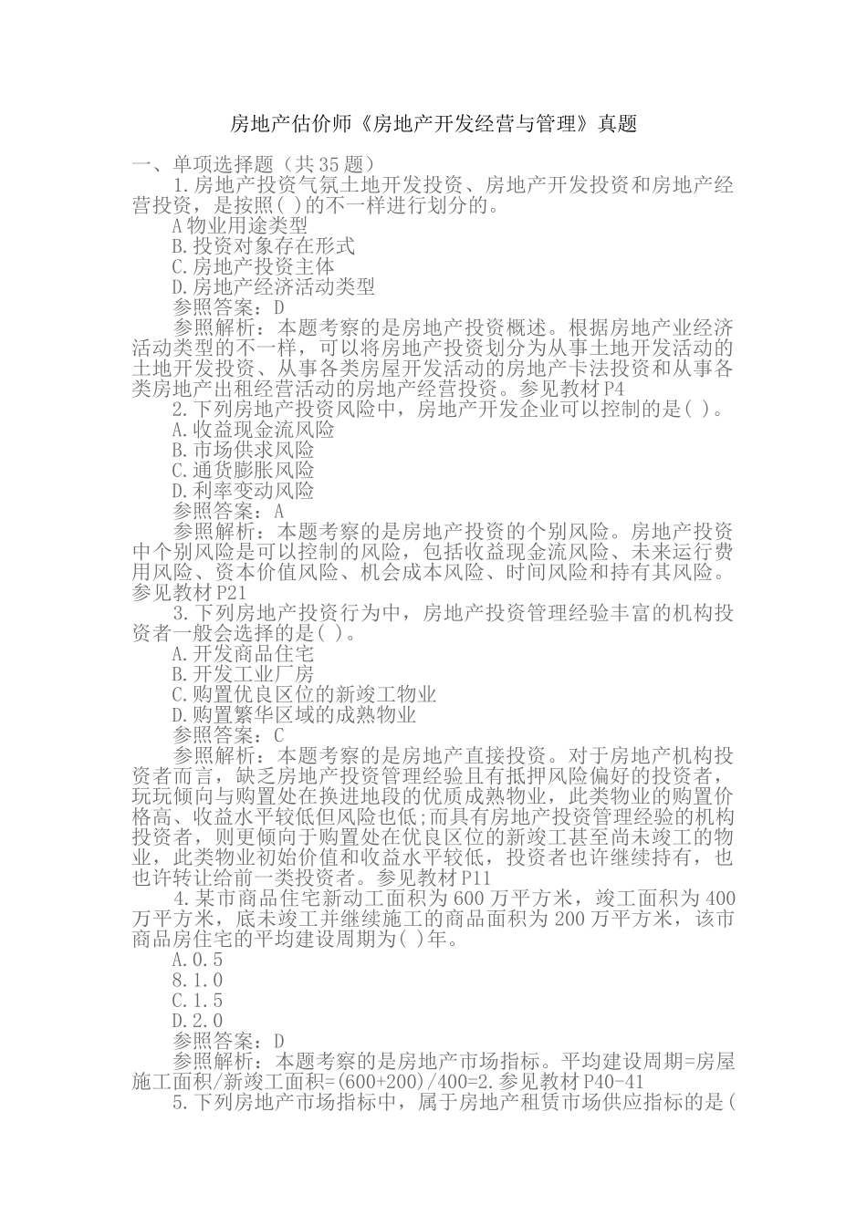 2024年房地产估价师房地产开发经营与管理真题及答案_第1页