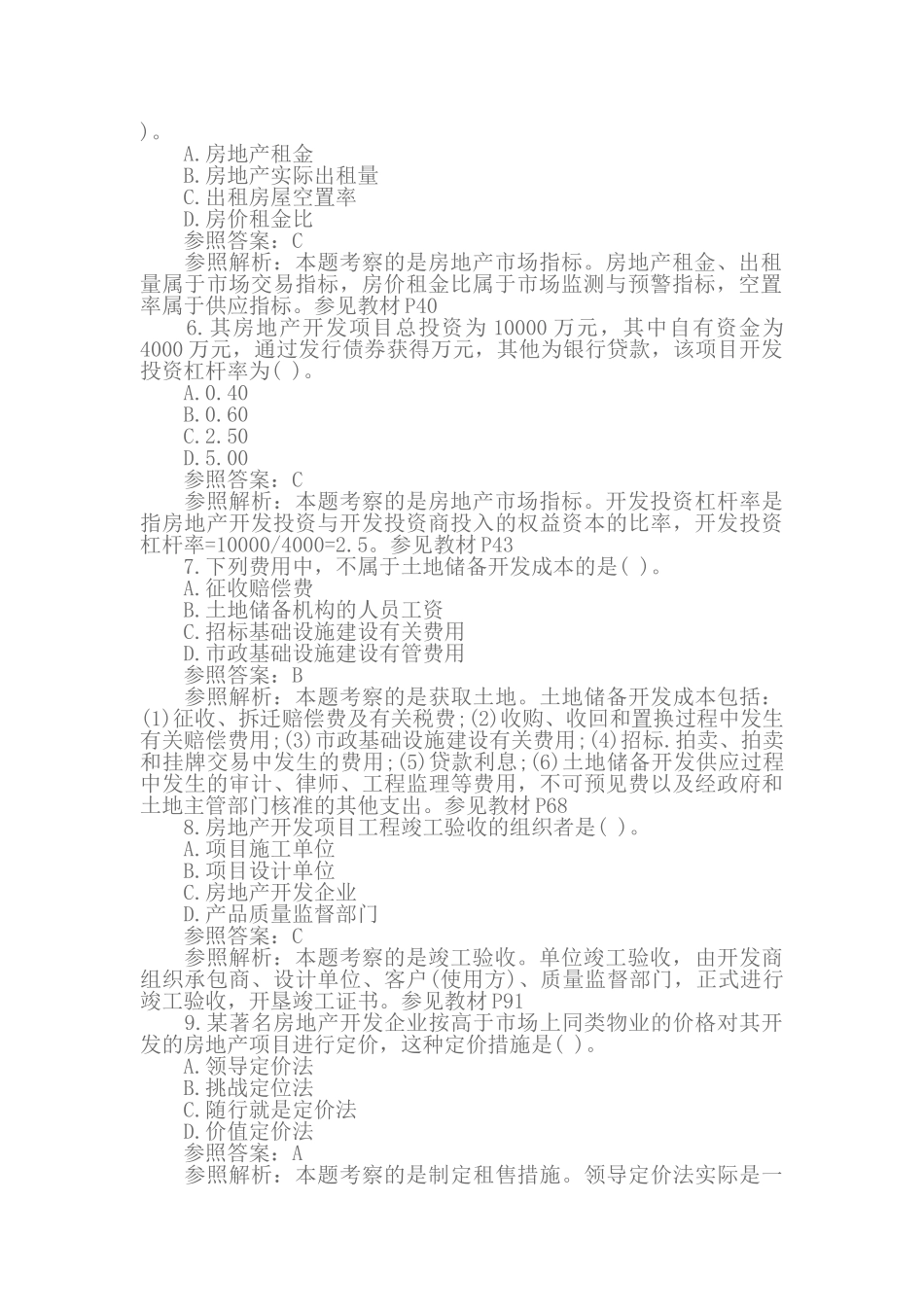 2024年房地产估价师房地产开发经营与管理真题及答案_第2页