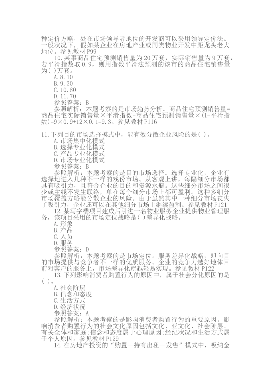 2024年房地产估价师房地产开发经营与管理真题及答案_第3页