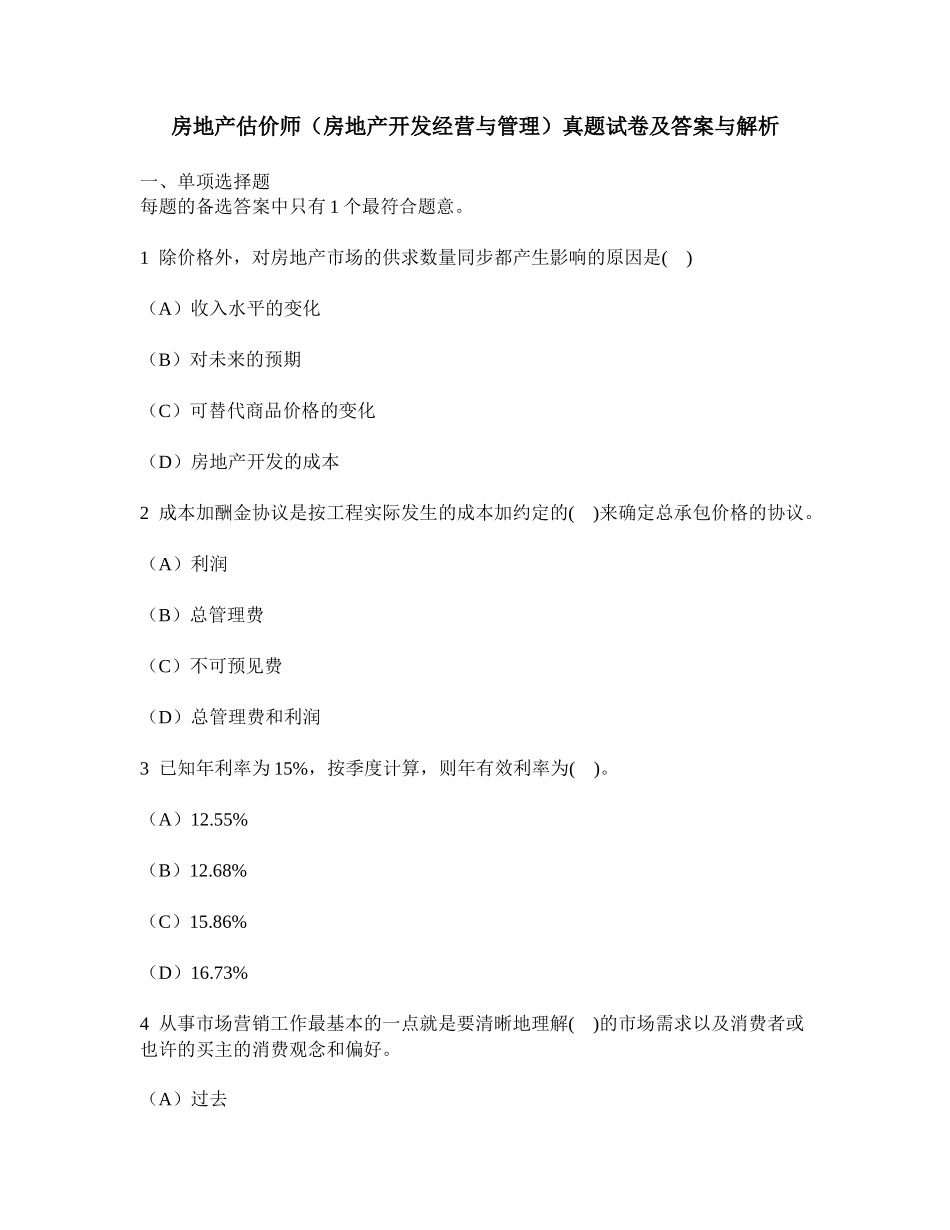 2024年房地产估价师房地产开发经营与管理真题试卷及答案与解析_第1页