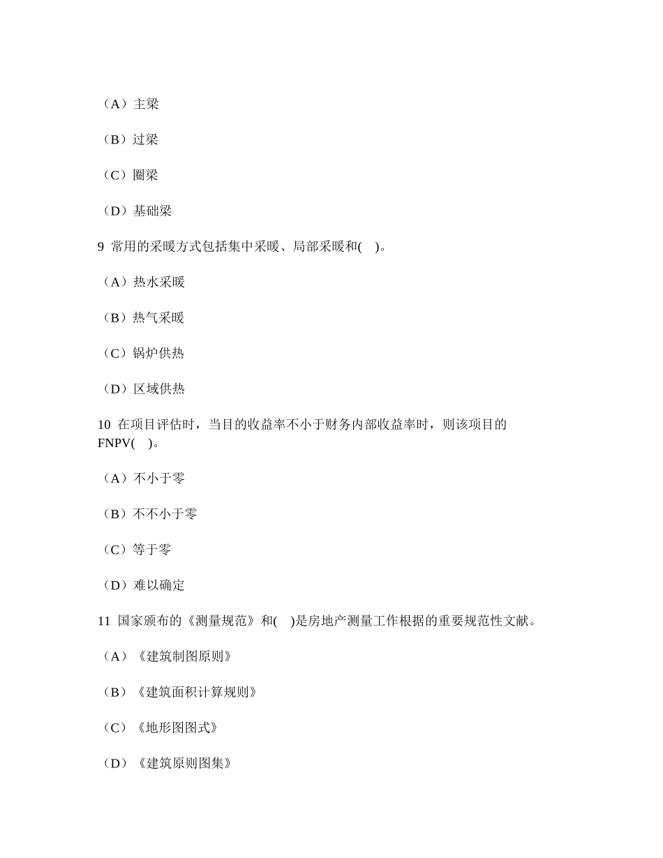 2024年房地产估价师房地产开发经营与管理真题试卷及答案与解析_第3页