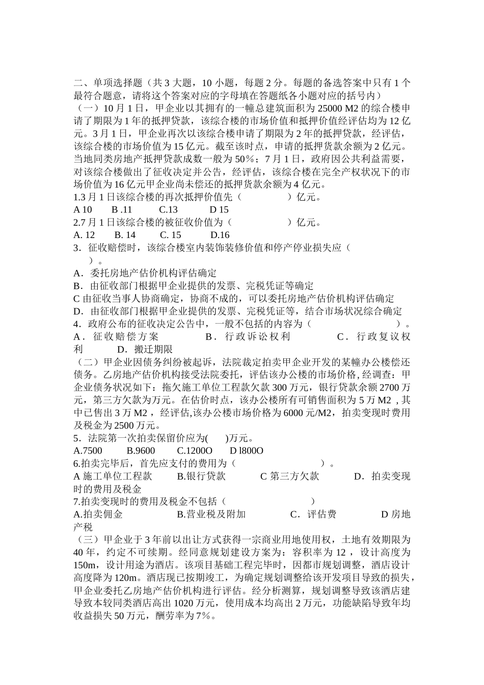 2024年房地产估价师考试案例分析真题_第2页