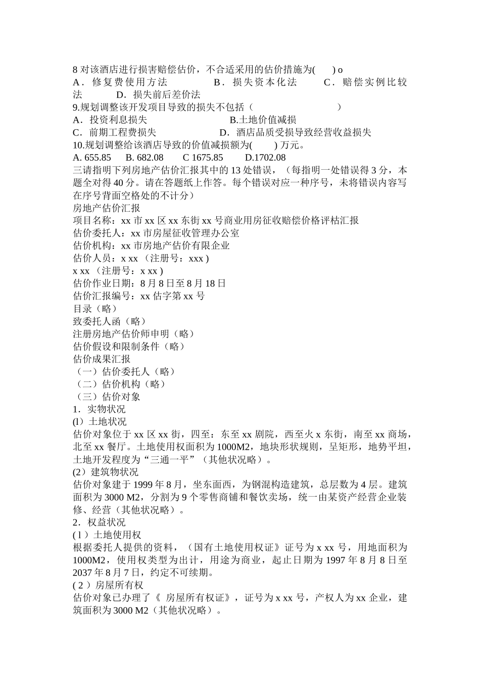 2024年房地产估价师考试案例分析真题_第3页