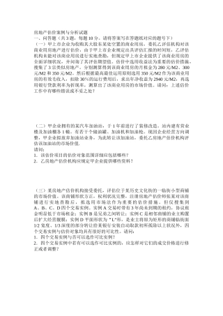 2024年房地产估价师考试案例分析真题