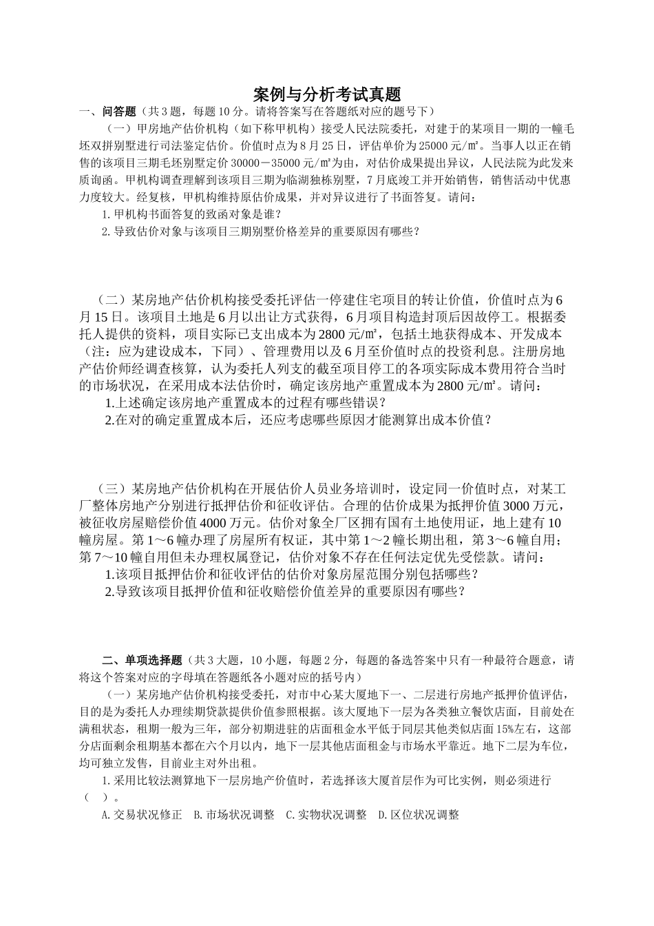 2024年房地产估价师考试案例与分析真题与解析精校版_第1页