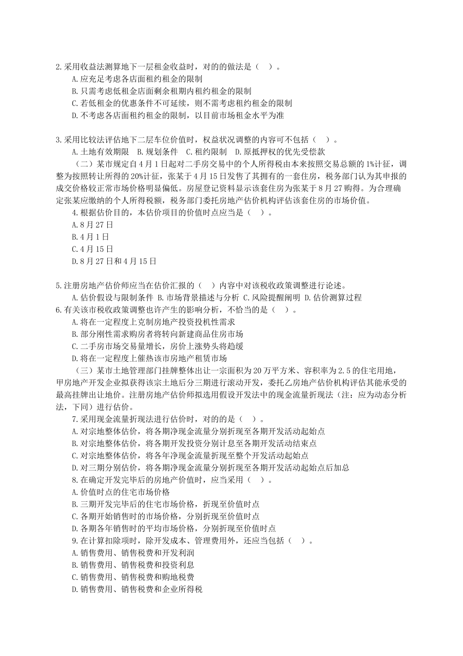 2024年房地产估价师考试案例与分析真题与解析精校版_第2页