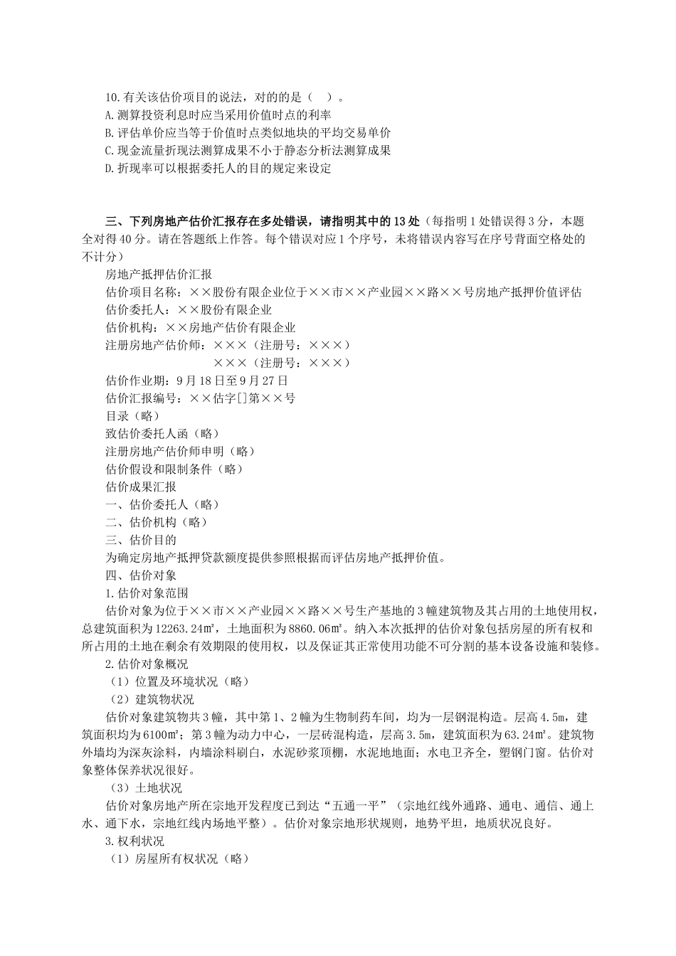 2024年房地产估价师考试案例与分析真题与解析精校版_第3页