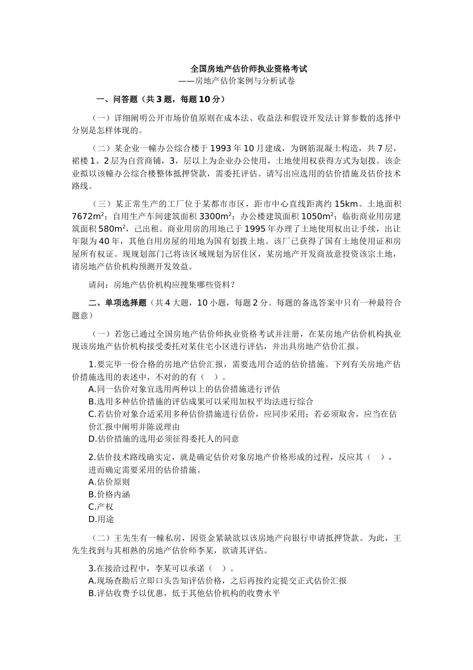 2024年房地产估价师考试房地产估价案例与分析试卷及答案_第1页