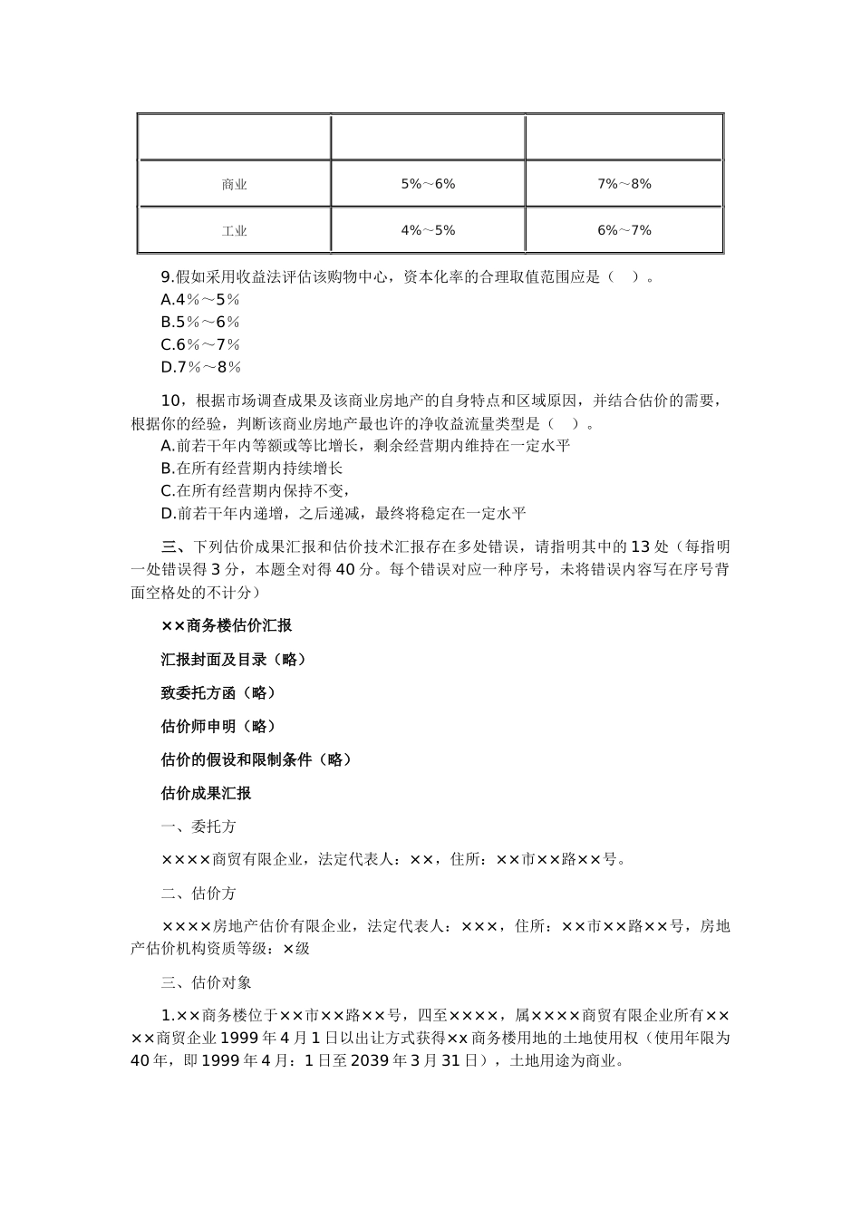 2024年房地产估价师考试房地产估价案例与分析试卷及答案_第3页