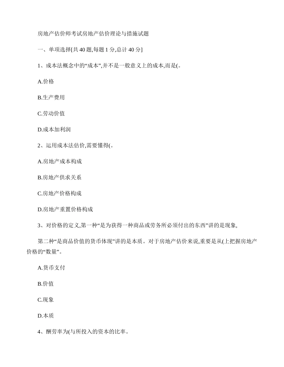 2024年房地产估价师考试房地产估价理论与方法试题_第1页