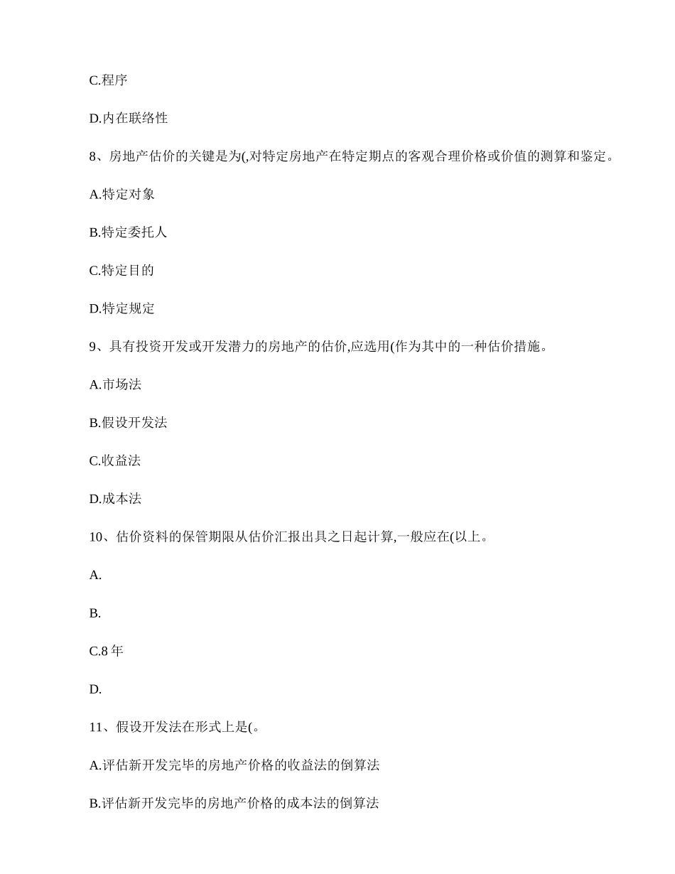 2024年房地产估价师考试房地产估价理论与方法试题_第3页