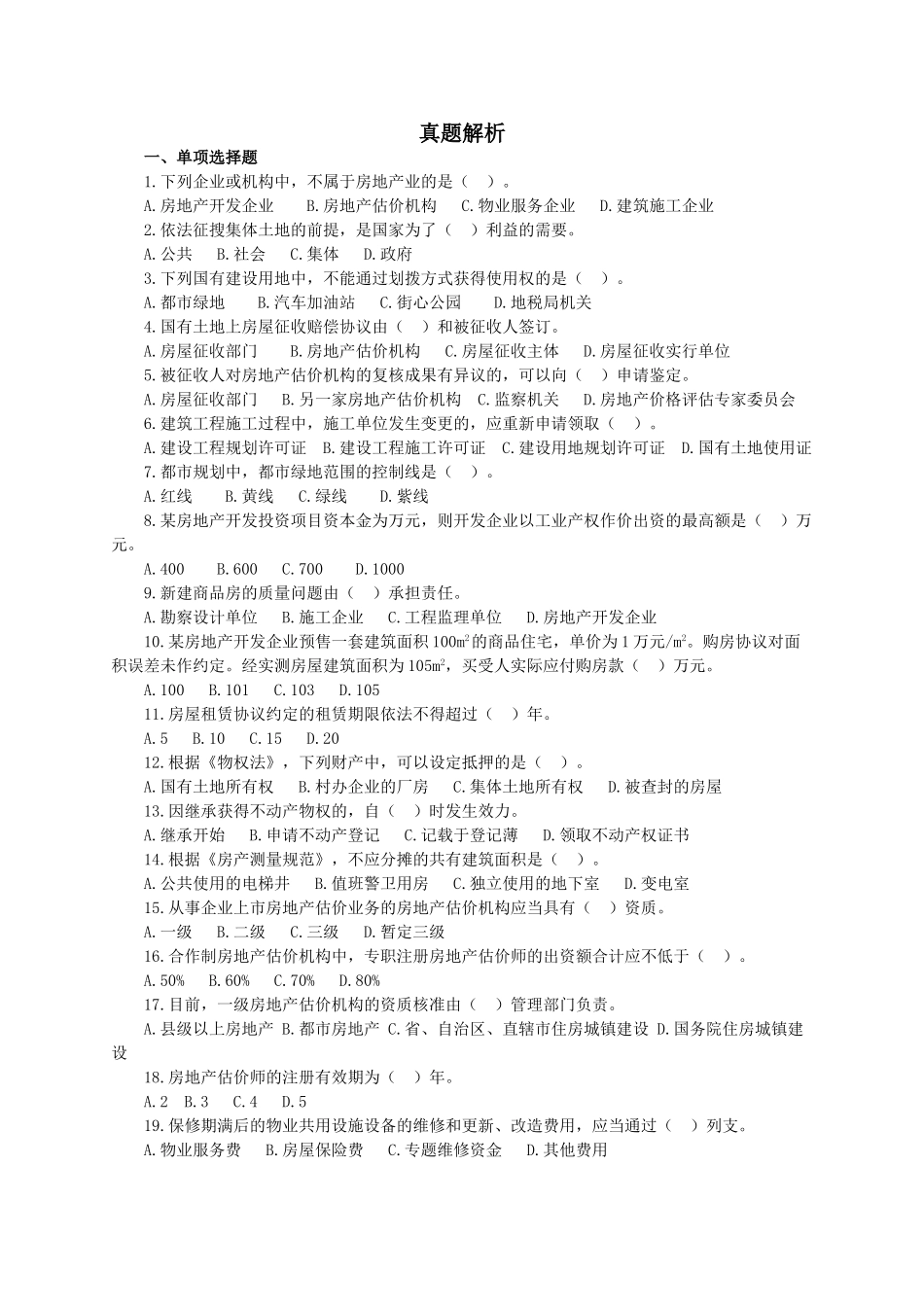 2024年房地产估价师考试房地产基本制度与政策真题及答案_第1页