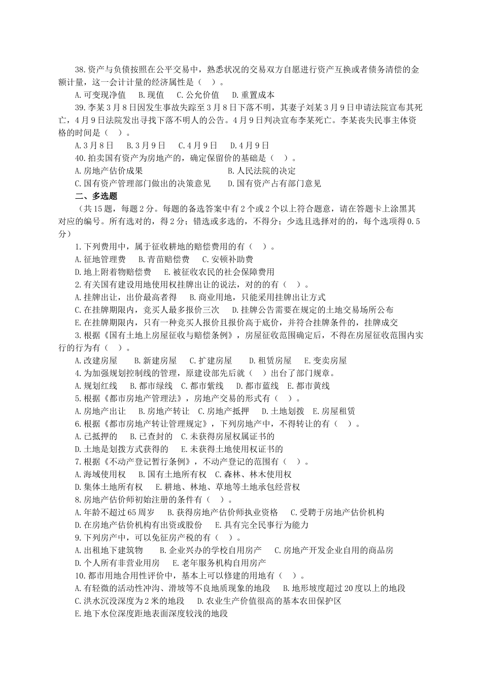 2024年房地产估价师考试房地产基本制度与政策真题及答案_第3页