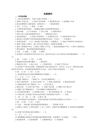 2024年房地产估价师考试房地产基本制度与政策真题及答案