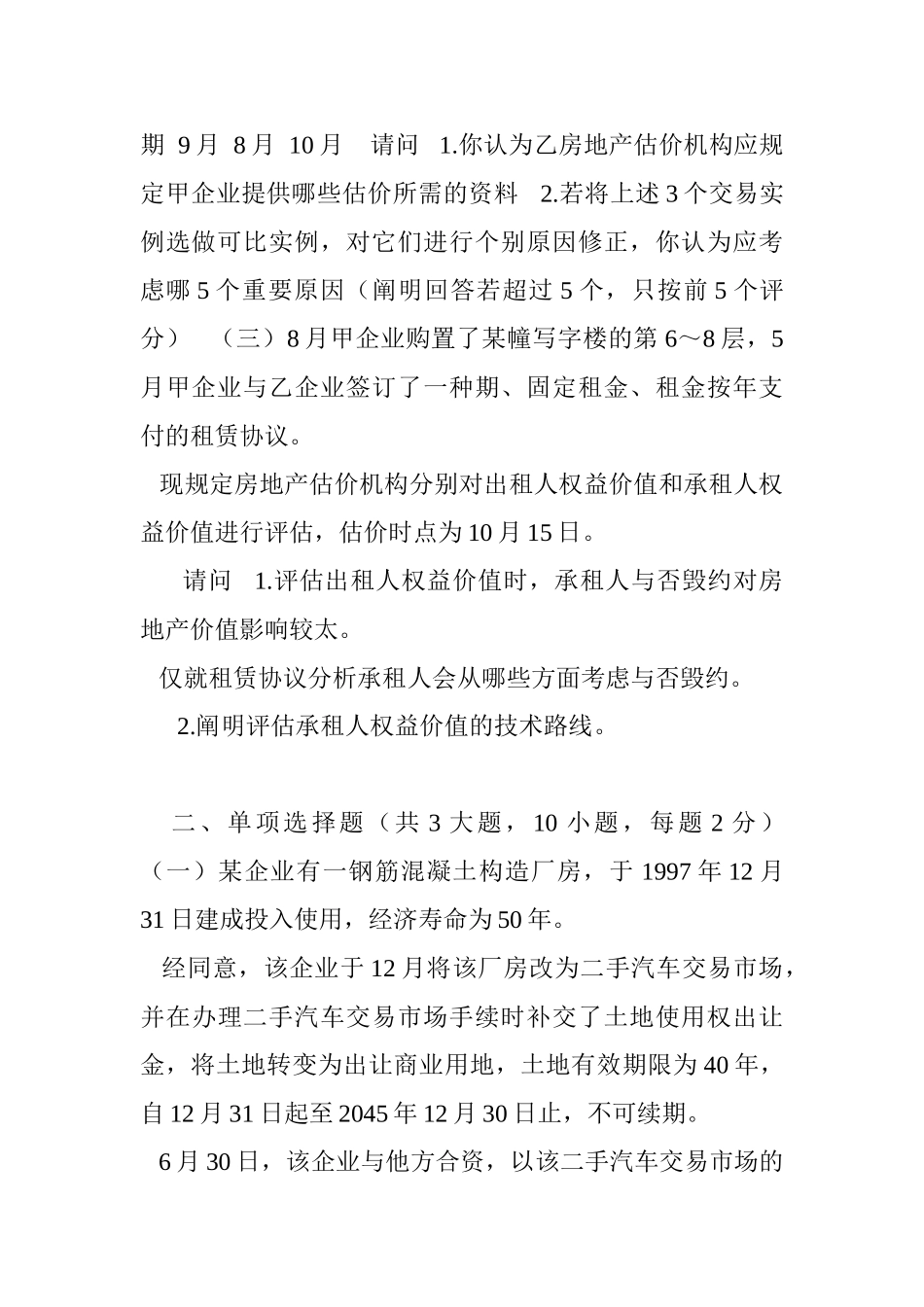 2024年房地产估价师考试真题汇总_第2页