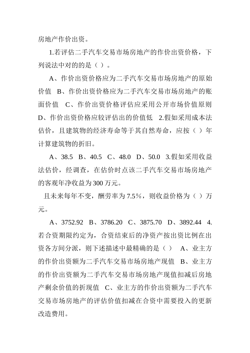 2024年房地产估价师考试真题汇总_第3页