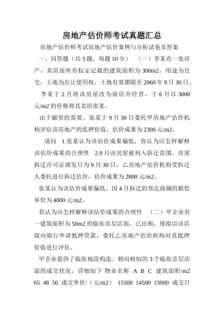 2024年房地产估价师考试真题汇总