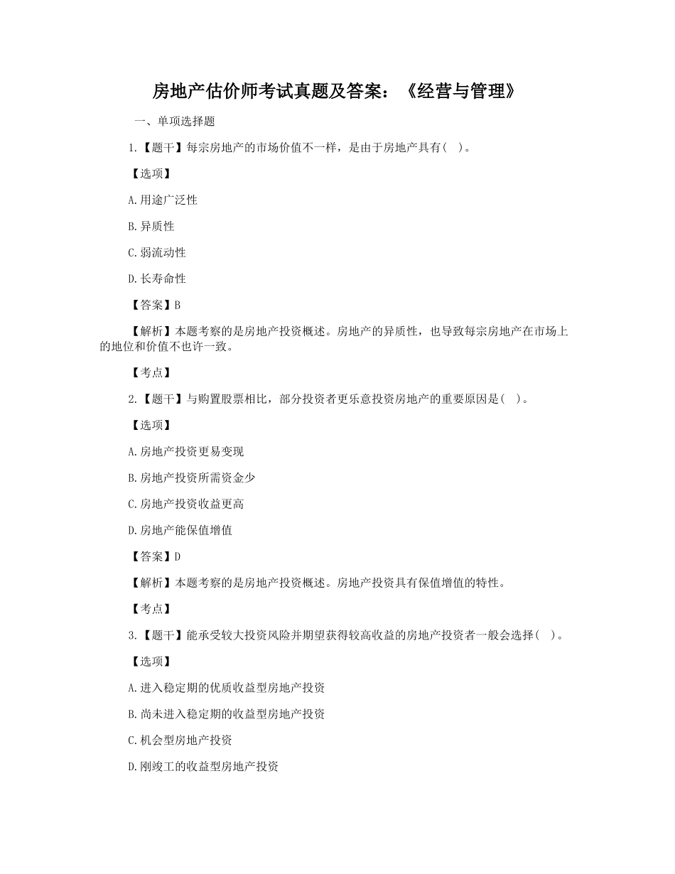 2024年房地产估价师考试真题及答案经营与管理_第1页