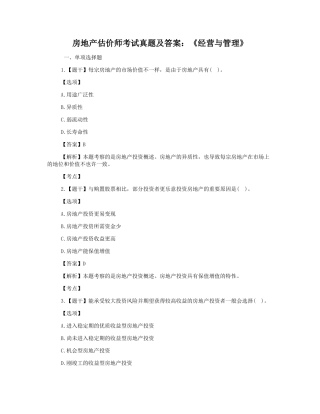 2024年房地产估价师考试真题及答案经营与管理