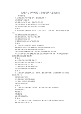 2024年房地产估价师理论与方法考试真题及答案