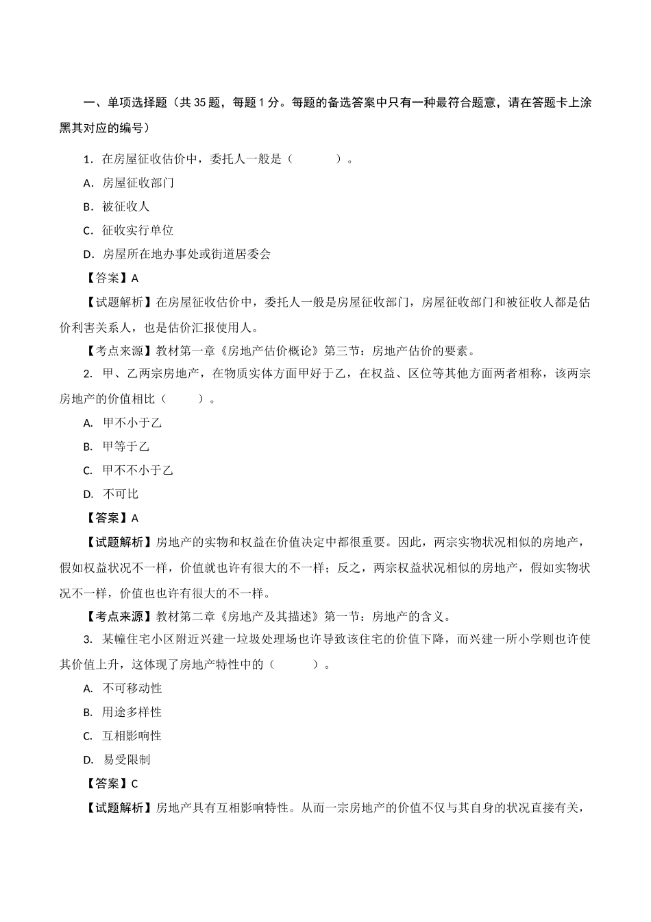 2024年房地产估价师理论与方法模拟试卷二解析_第1页