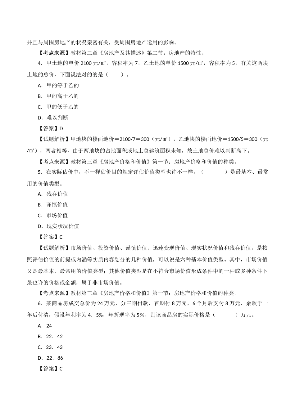 2024年房地产估价师理论与方法模拟试卷二解析_第2页