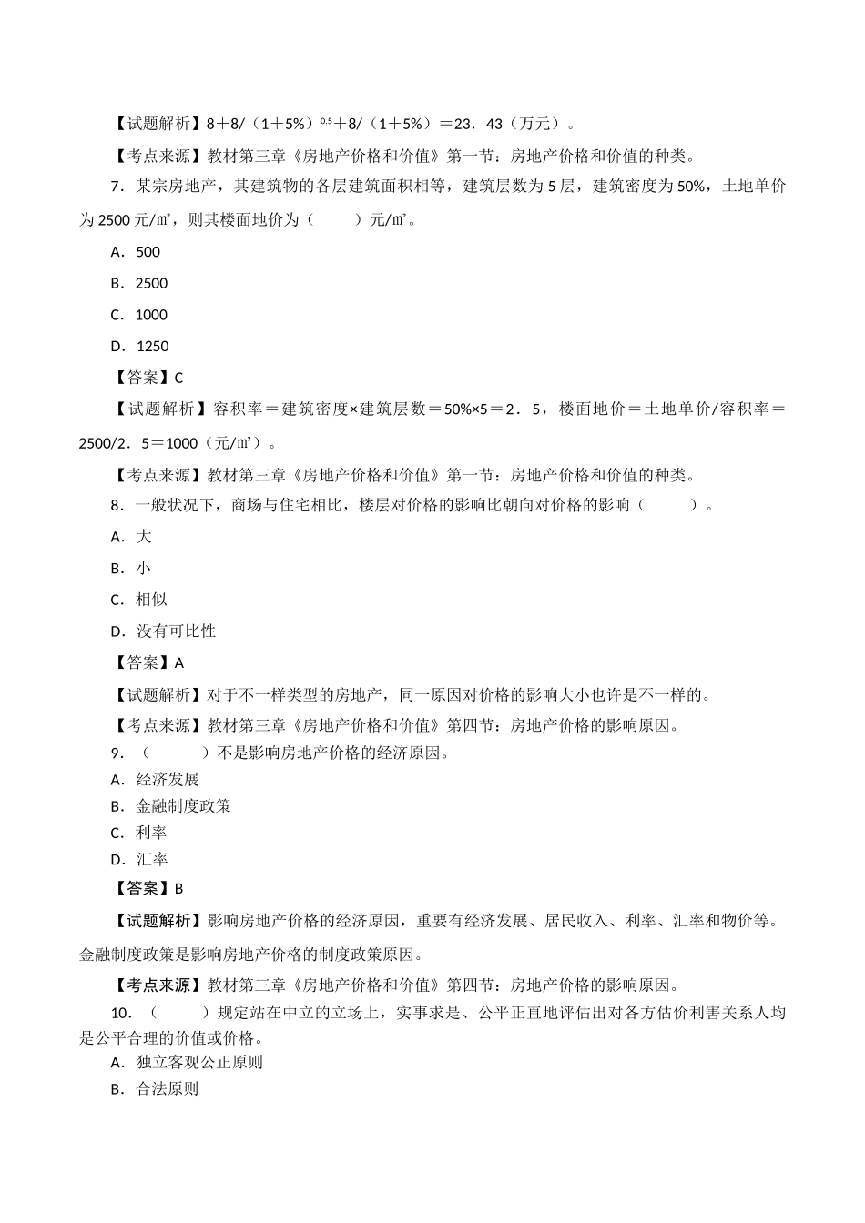 2024年房地产估价师理论与方法模拟试卷二解析_第3页