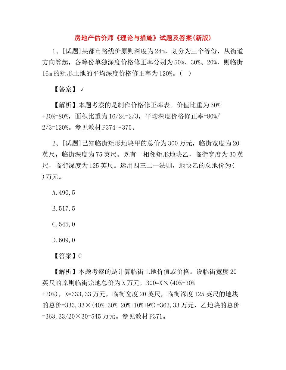 2024年房地产估价师理论与方法试题及答案_第1页