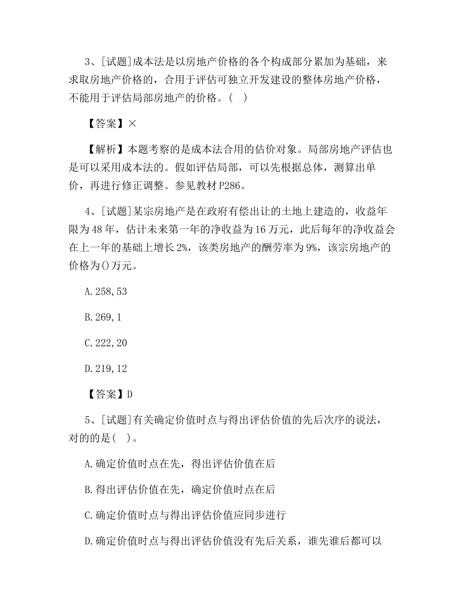 2024年房地产估价师理论与方法试题及答案_第2页