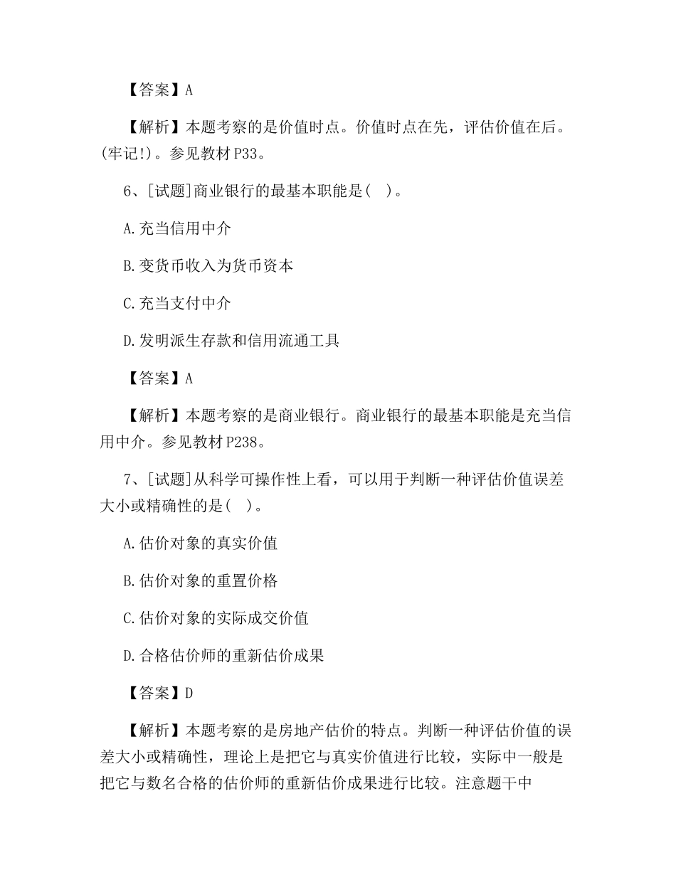 2024年房地产估价师理论与方法试题及答案_第3页