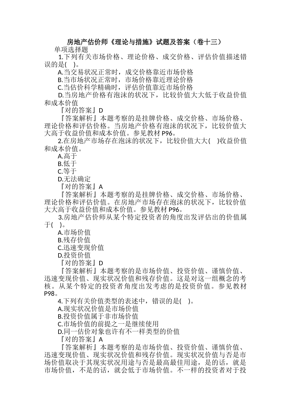 2024年房地产估价师理论与方法试题及答案卷十三_第1页