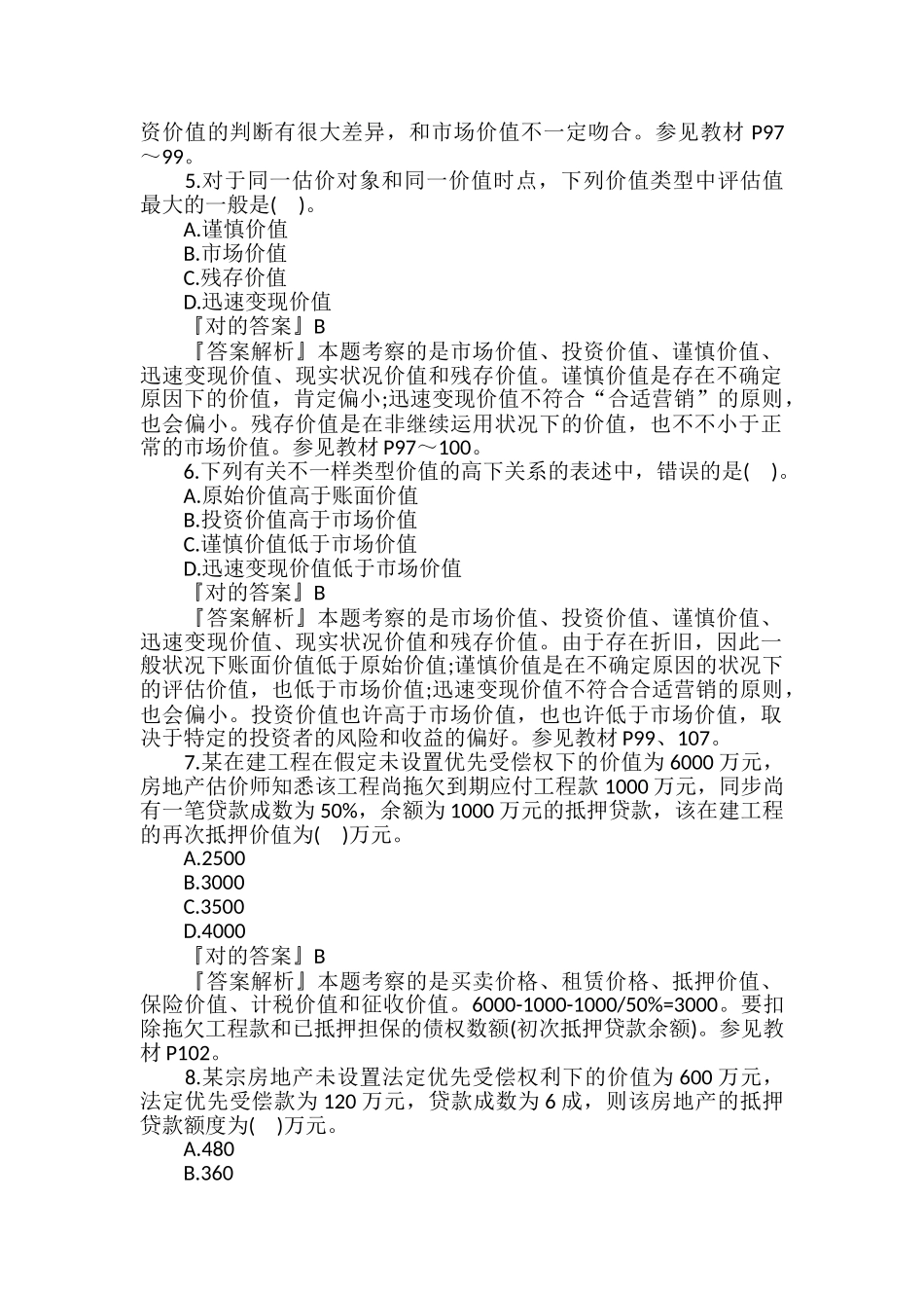 2024年房地产估价师理论与方法试题及答案卷十三_第2页