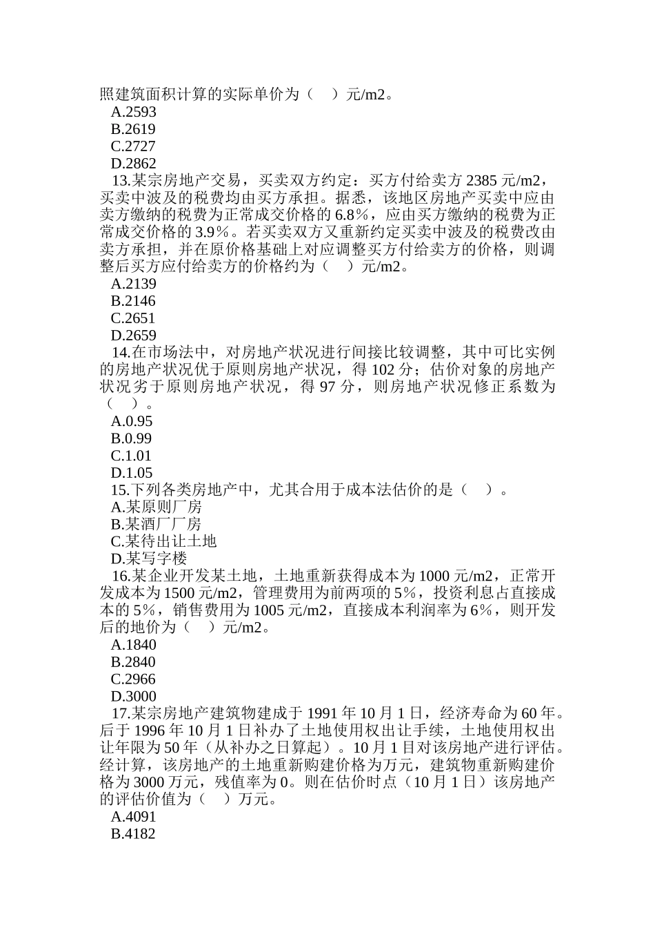 2024年房地产估价师理论与方法真题及答案_第3页