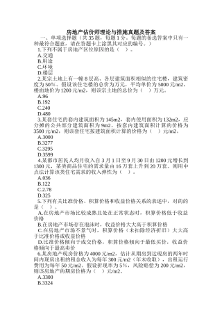 2024年房地产估价师理论与方法真题及答案