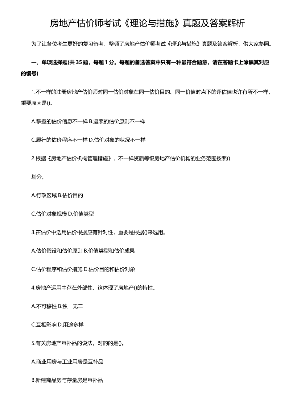 2024年房地产估价师理论与方法真题及答案解析_第1页