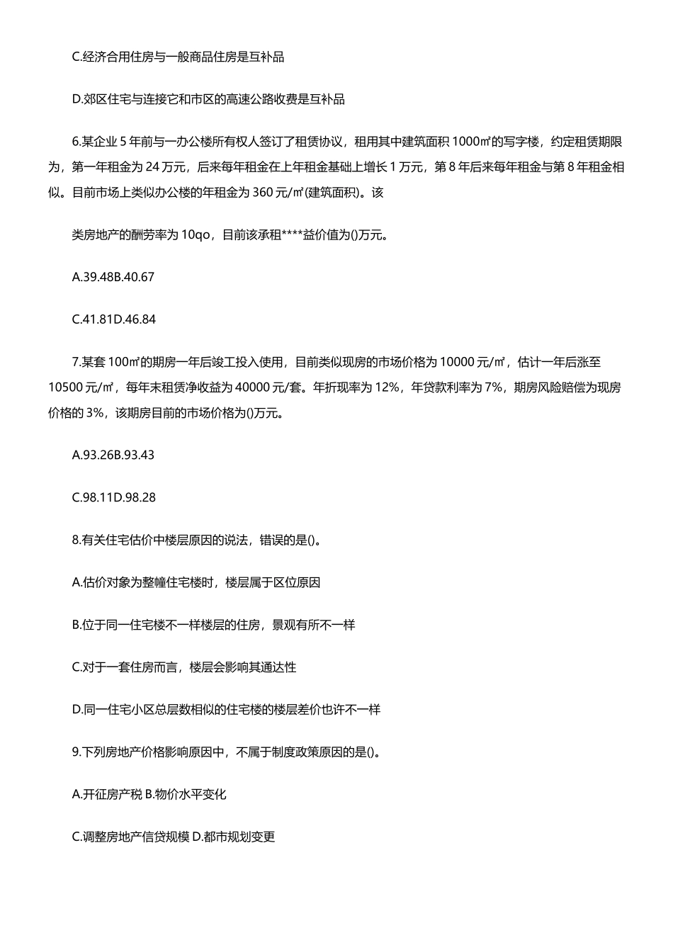 2024年房地产估价师理论与方法真题及答案解析_第2页