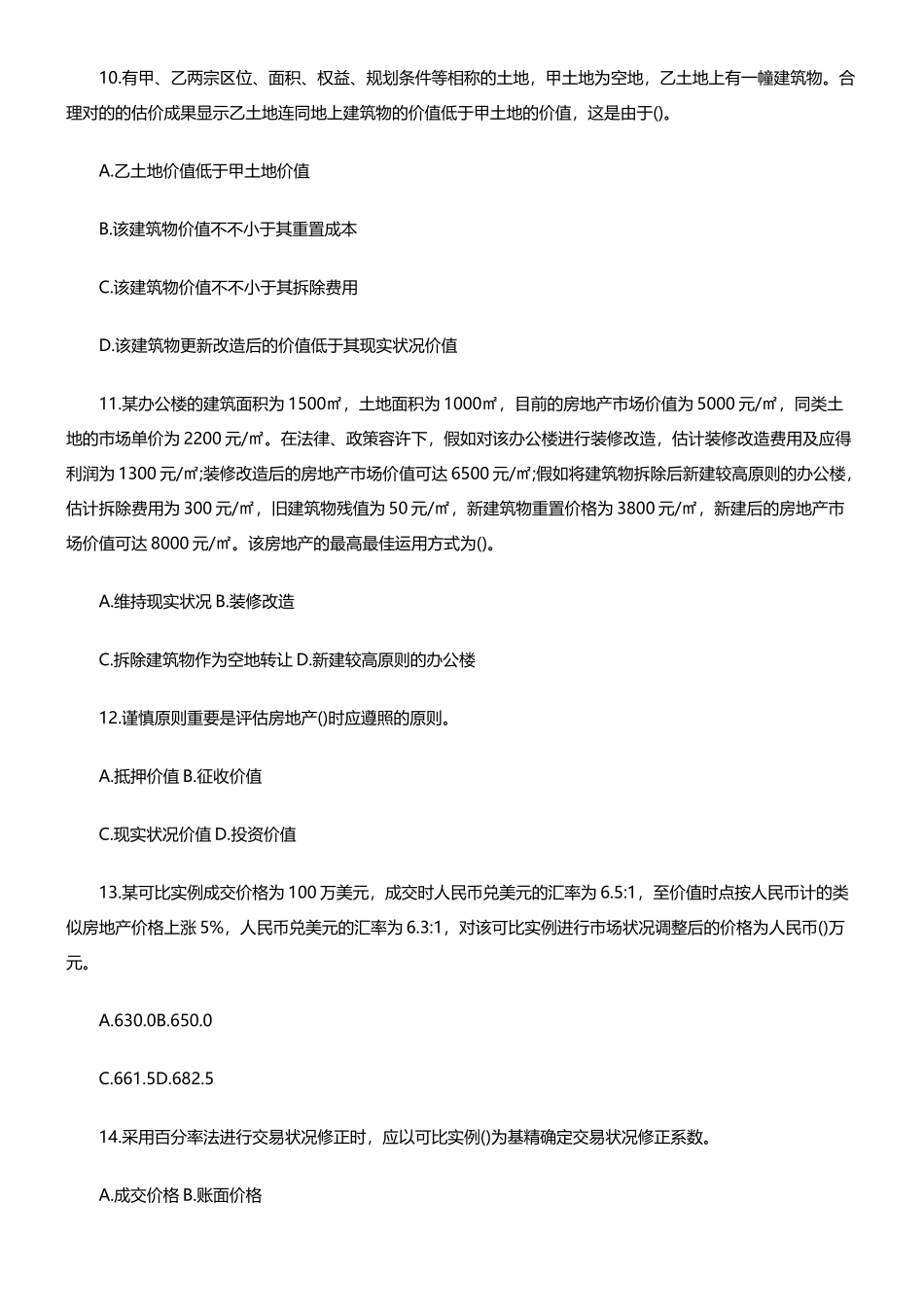 2024年房地产估价师理论与方法真题及答案解析_第3页