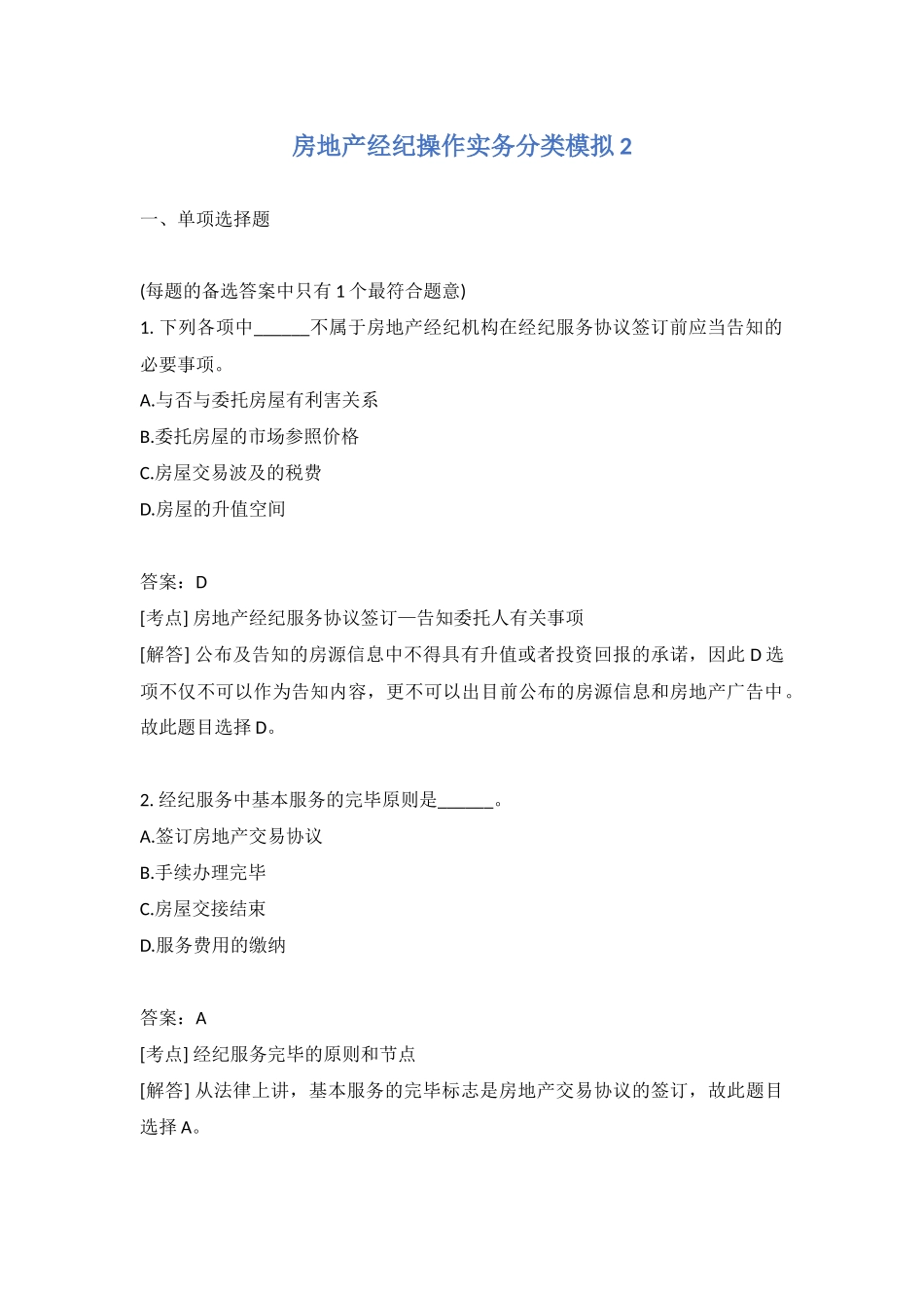 2024年房地产经纪操作实务分类模拟_第1页