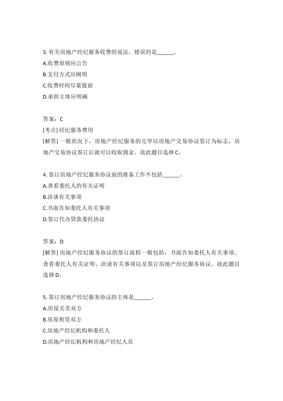 2024年房地产经纪操作实务分类模拟_第2页