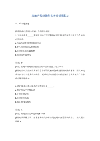 2024年房地产经纪操作实务分类模拟