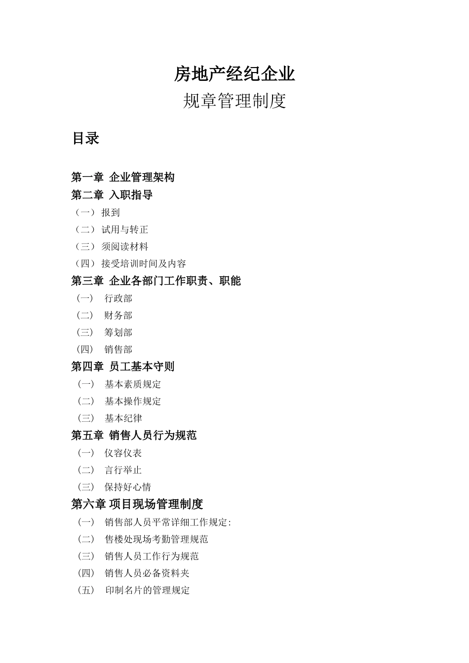 2024年房地产经纪公司规章管理制度详细_第1页