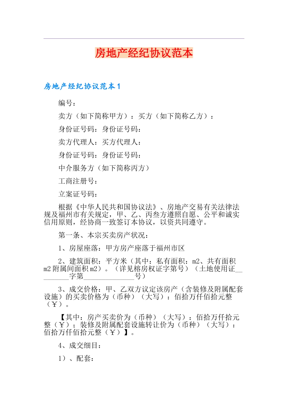 2024年房地产经纪合同_第1页