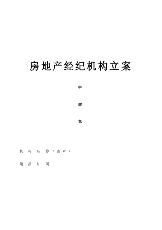 2024年房地产经纪机构备案