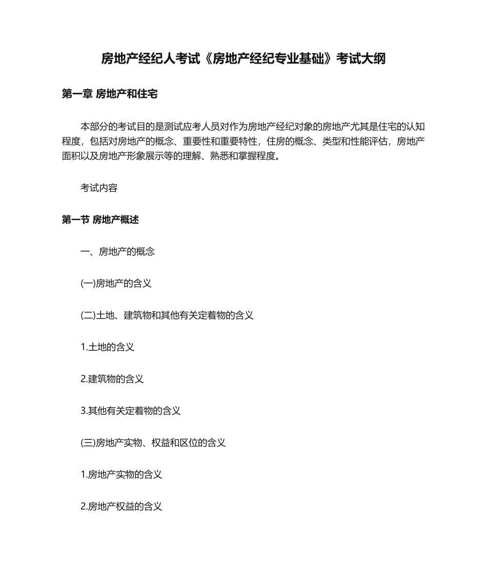 2024年房地产经纪人考试房地产经纪专业基础考试大纲_第1页