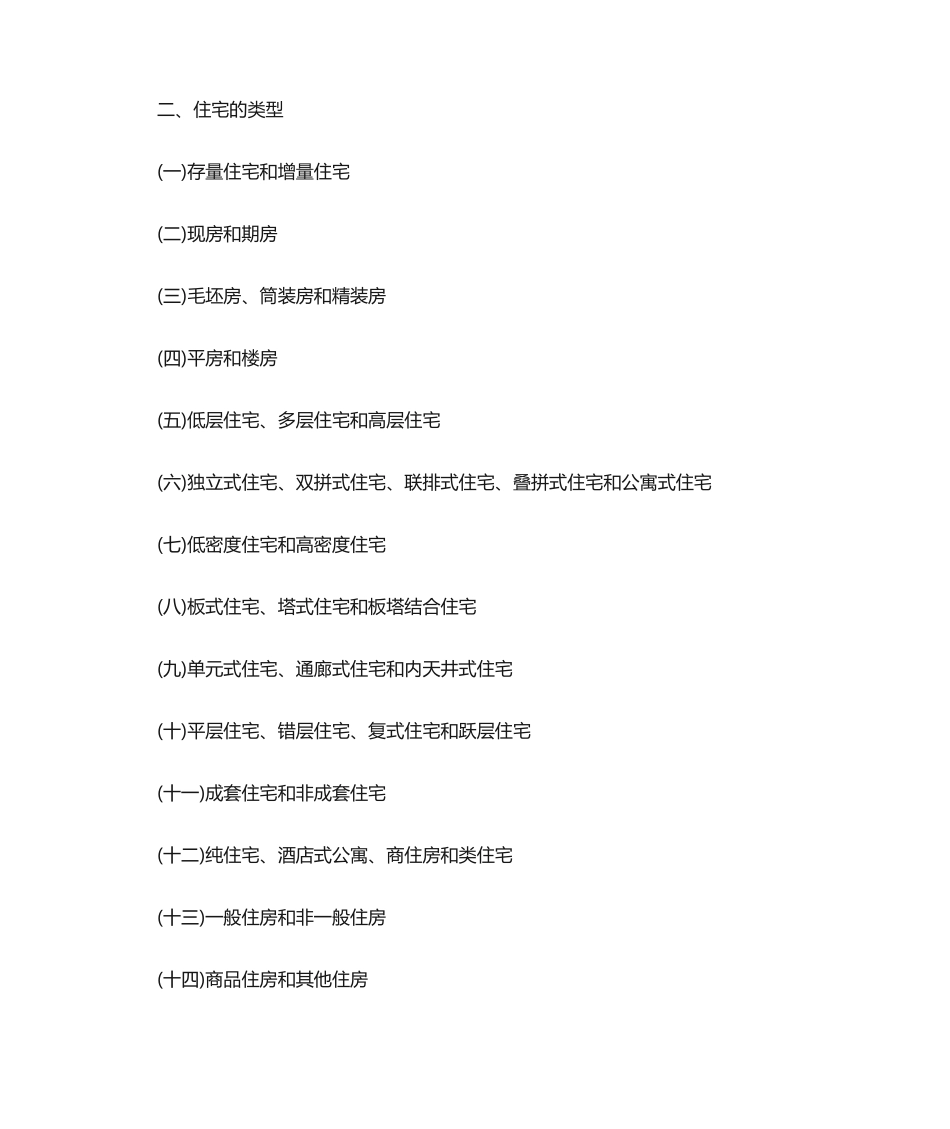 2024年房地产经纪人考试房地产经纪专业基础考试大纲_第3页