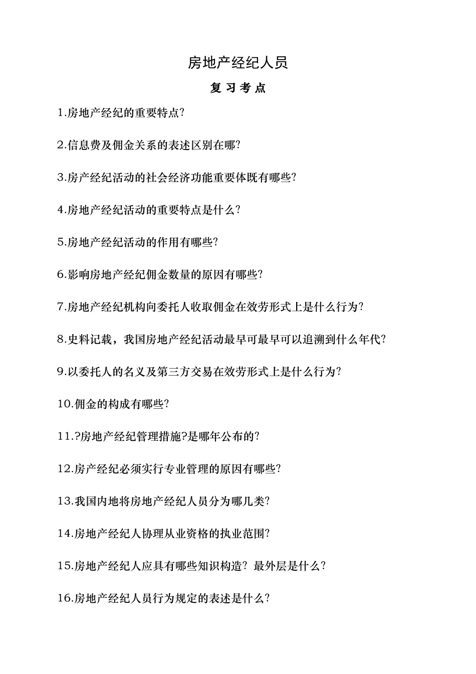 2024年房地产经纪人考试复习资料_第1页