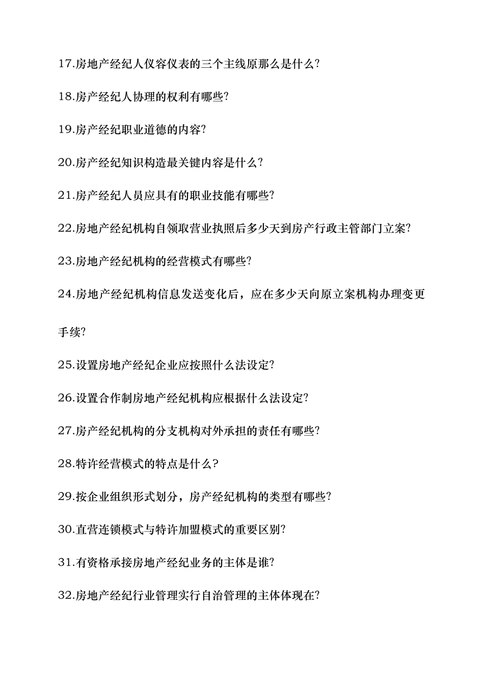 2024年房地产经纪人考试复习资料_第2页